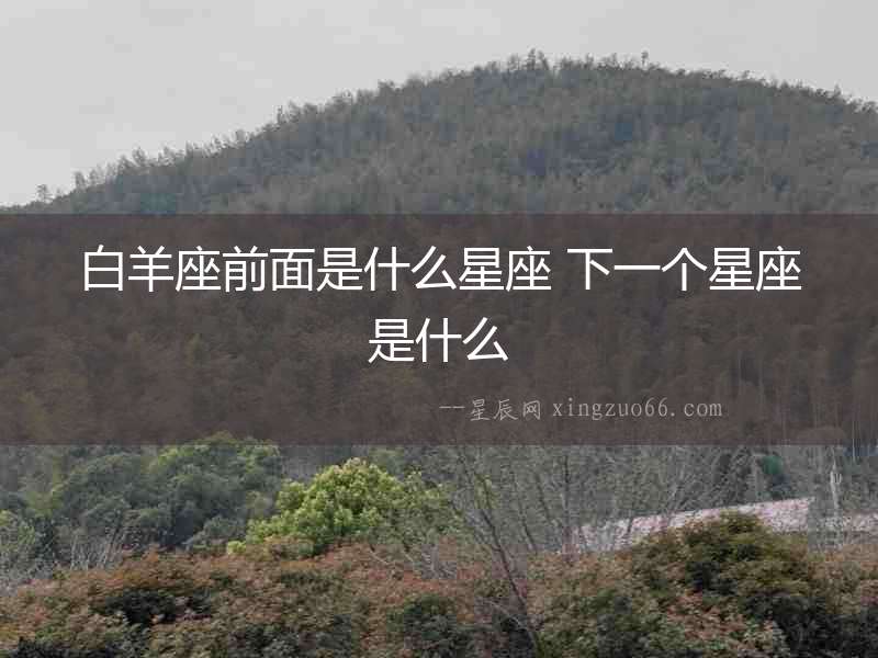 白羊座前面是什么星座 下一個星座是什么