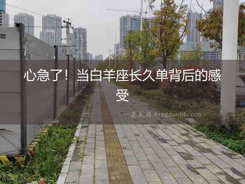 心急了！當白羊座長久單背后的感受