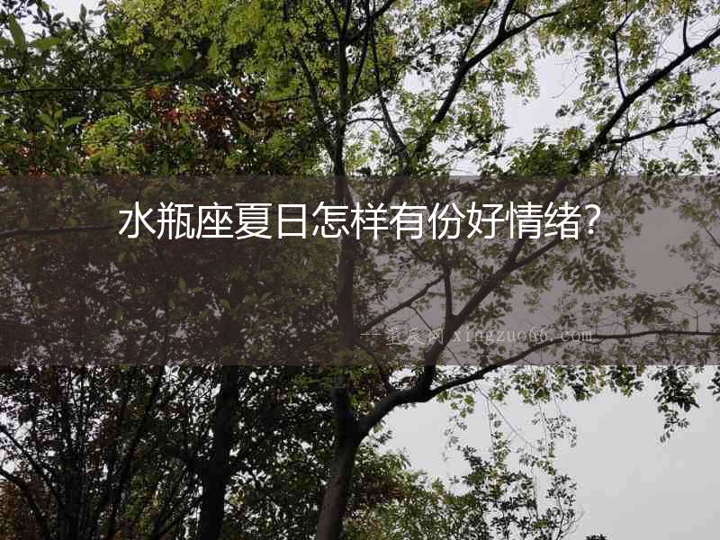 水瓶座夏日怎樣有份好情緒？