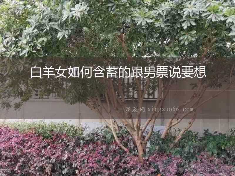 白羊女如何含蓄的跟男票說要想