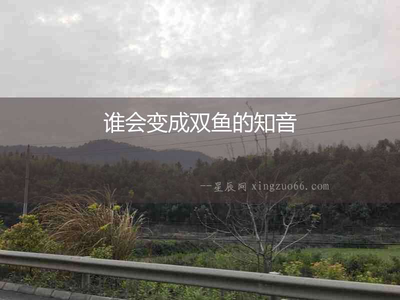 誰會變成雙魚的知音