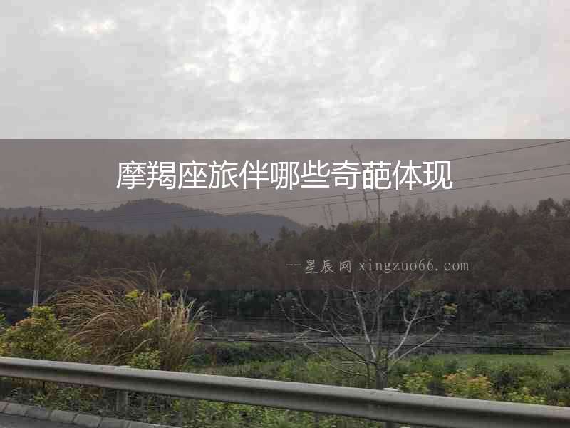 摩羯座旅伴哪些奇葩體現