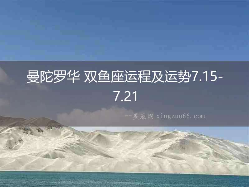 曼陀羅華 雙魚座運程及運勢7.15-7.21