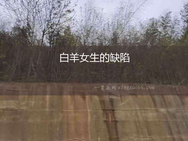 白羊女生的缺陷