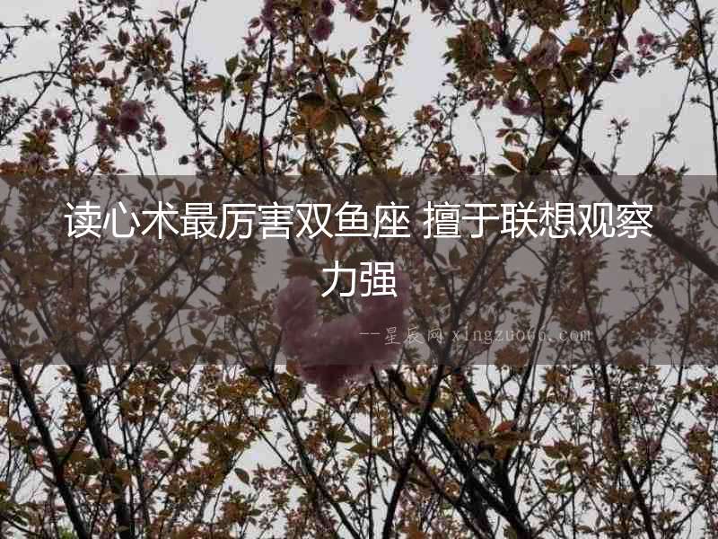 讀心術最厲害雙魚座 擅于聯想觀察力強