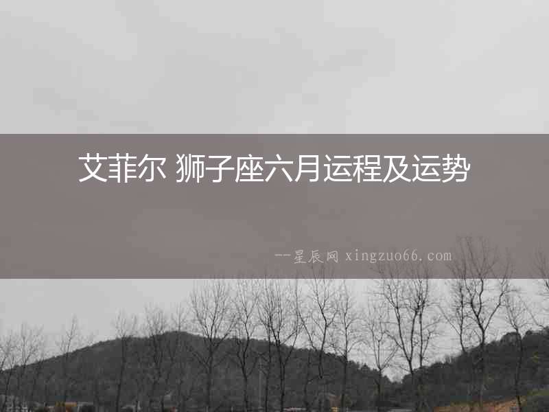 艾菲爾 獅子座六月運程及運勢
