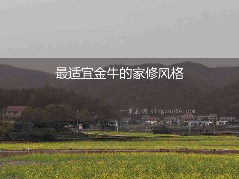 最適宜金牛的家修風(fēng)格