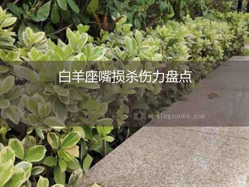 白羊座嘴損殺傷力盤點
