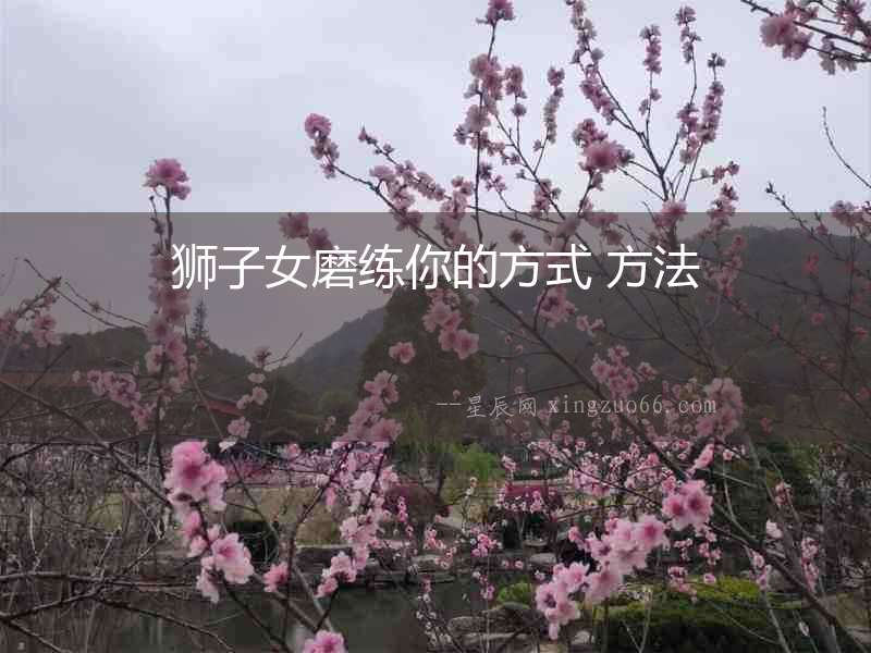 獅子女磨練你的方式 方法