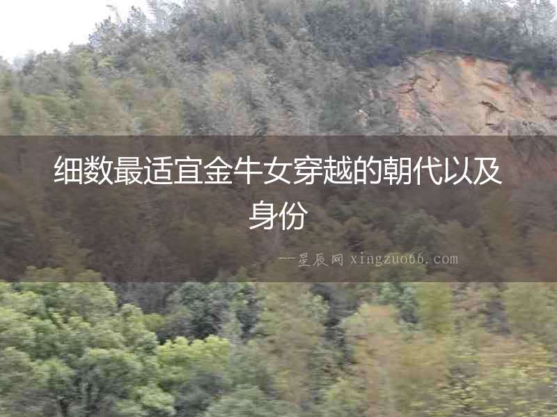 細數最適宜金牛女穿越的朝代以及身份