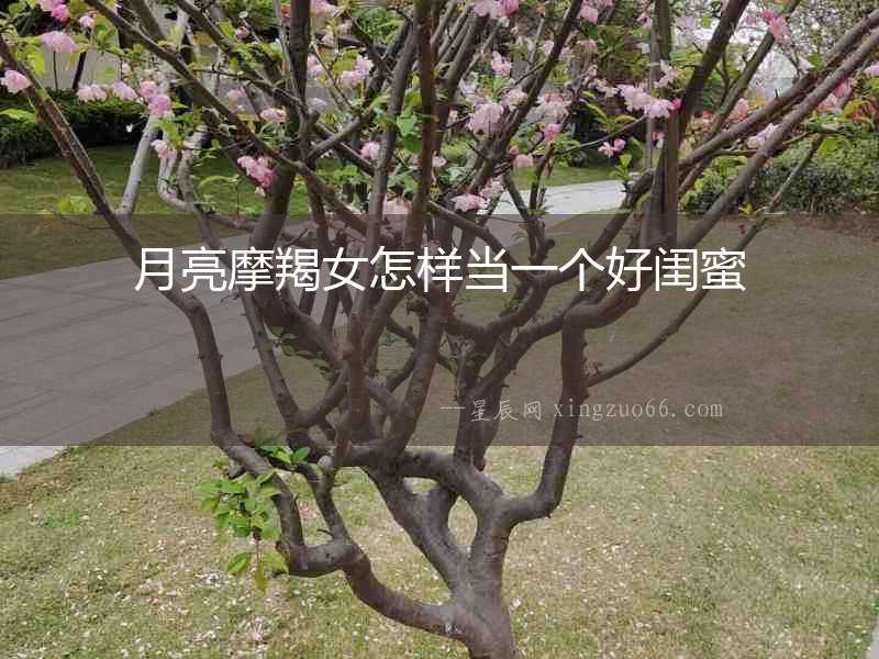 月亮摩羯女怎樣當(dāng)一個(gè)好閨蜜