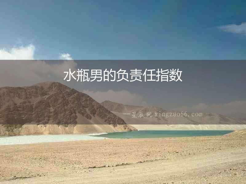 水瓶男的負責任指數