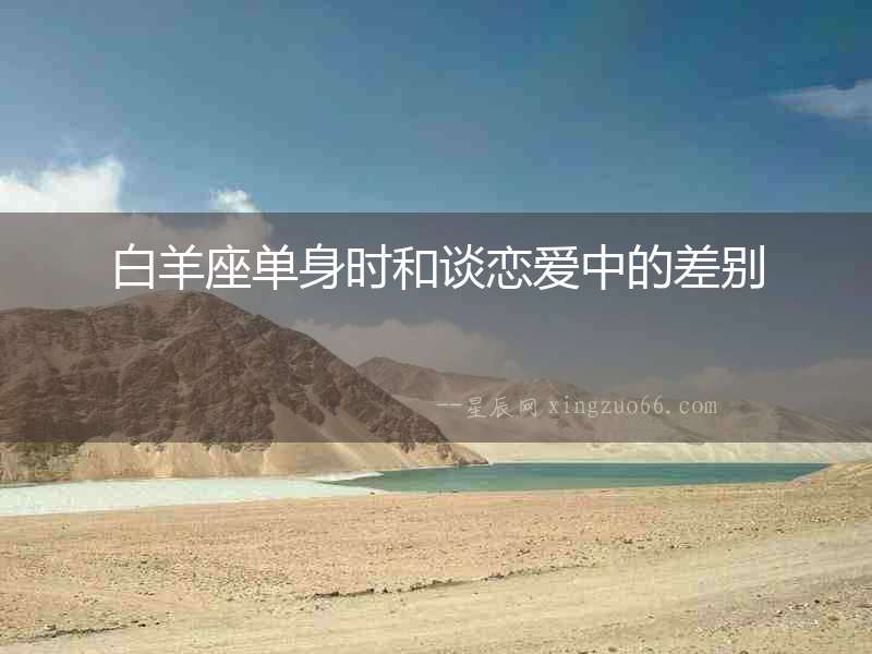 白羊座單身時和談戀愛中的差別