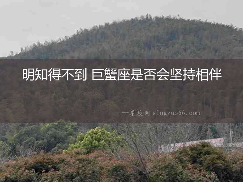 明知得不到 巨蟹座是否會堅持相伴