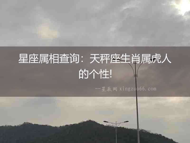 星座屬相查詢：天秤座生肖屬虎人的個性!