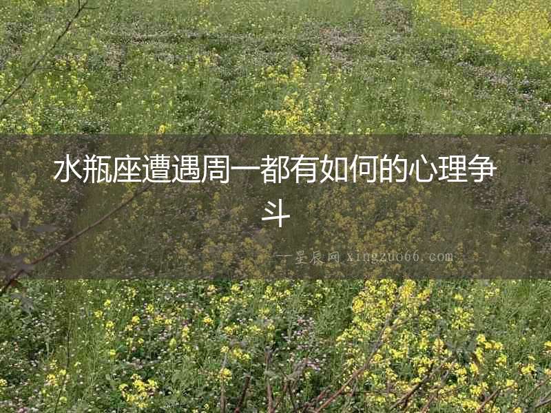 水瓶座遭遇周一都有如何的心理爭斗