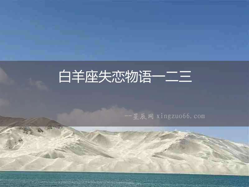 白羊座失戀物語一二三
