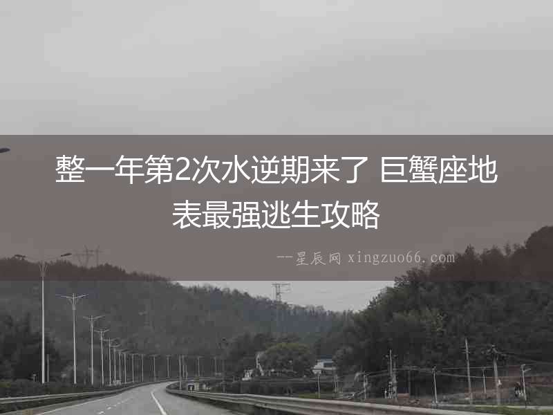 整一年第2次水逆期來了 巨蟹座地表最強逃生攻略