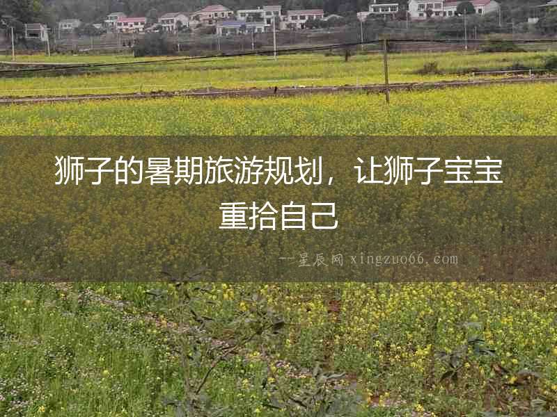 獅子的暑期旅游規(guī)劃，讓獅子寶寶重拾自己