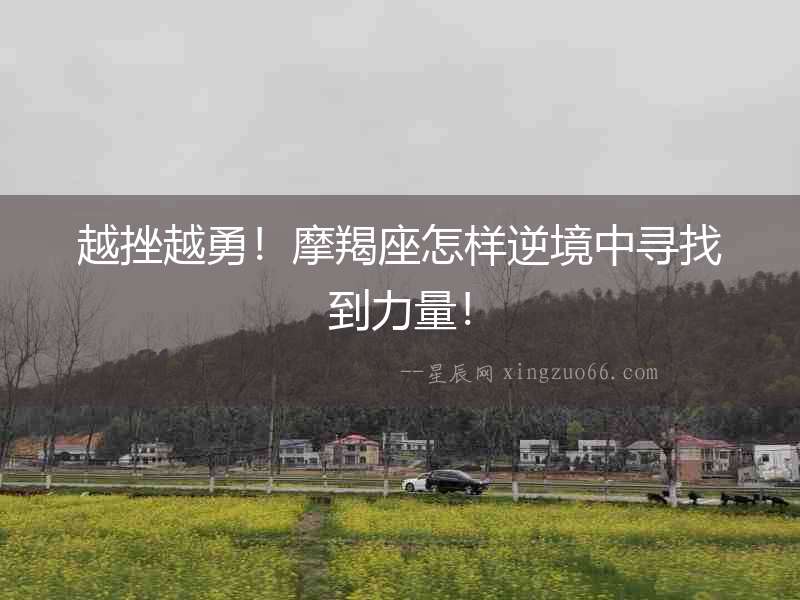 越挫越勇！摩羯座怎樣逆境中尋找到力量！