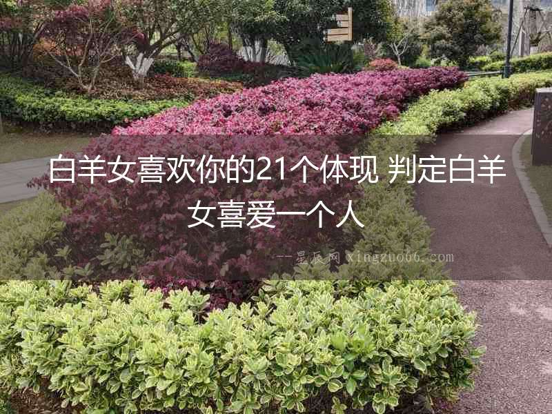 白羊女喜歡你的21個體現 判定白羊女喜愛一個人