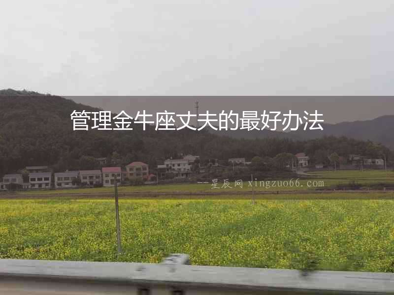 管理金牛座丈夫的最好辦法