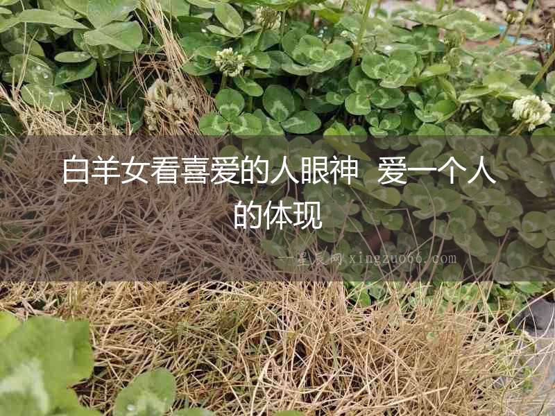 白羊女看喜愛的人眼神  愛一個人的體現