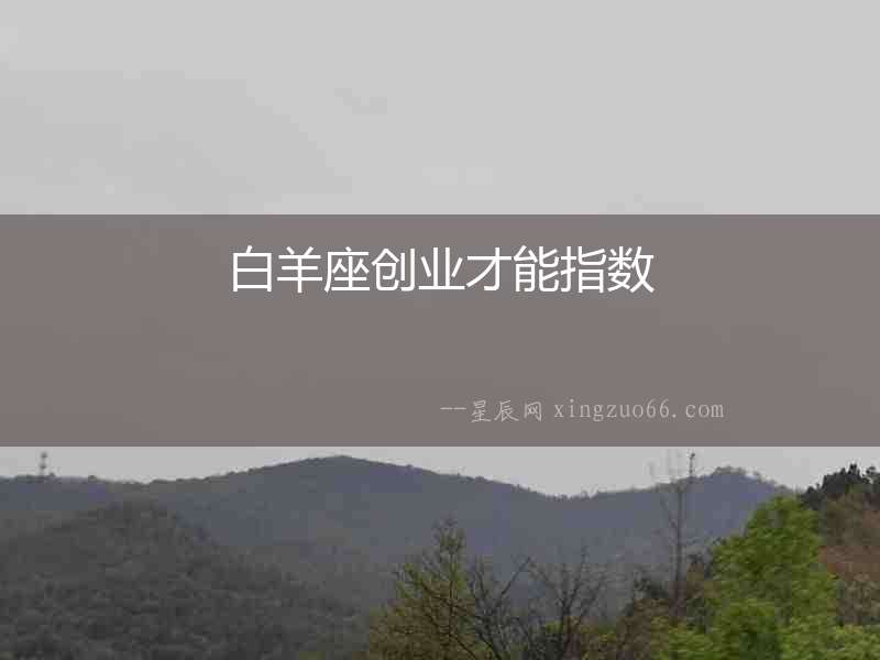 白羊座創業才能指數