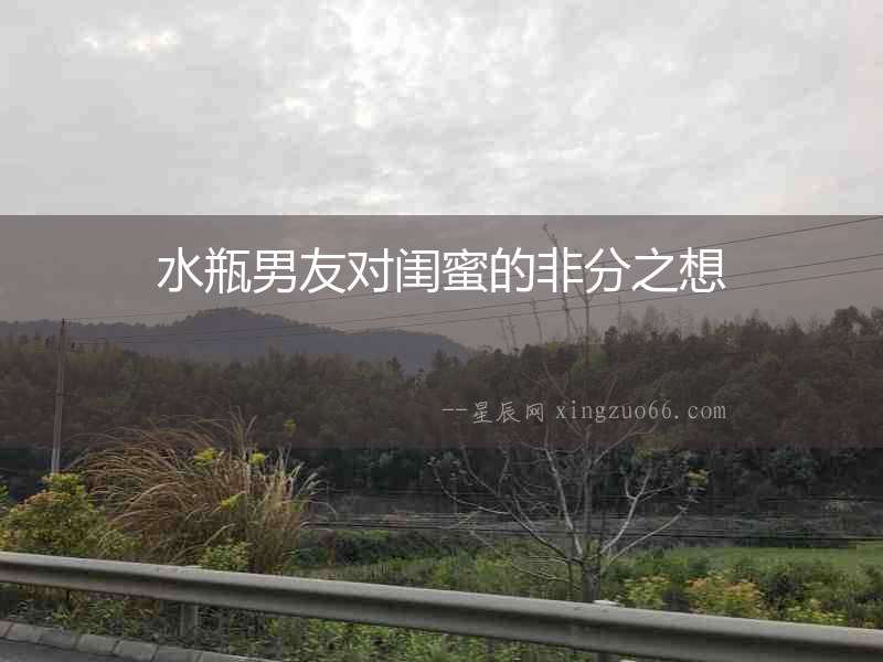 水瓶男友對閨蜜的非分之想