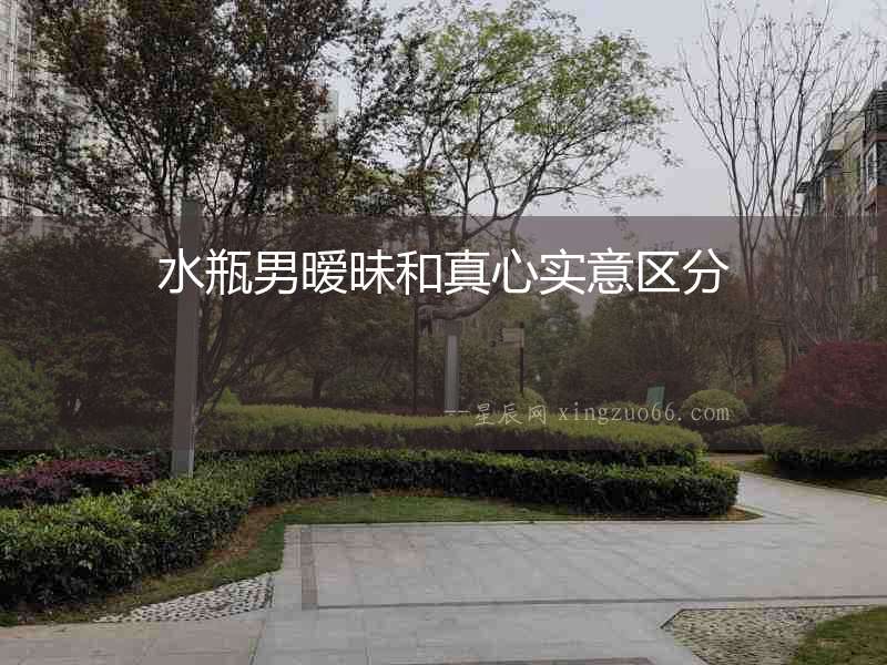 水瓶男曖昧和真心實意區分