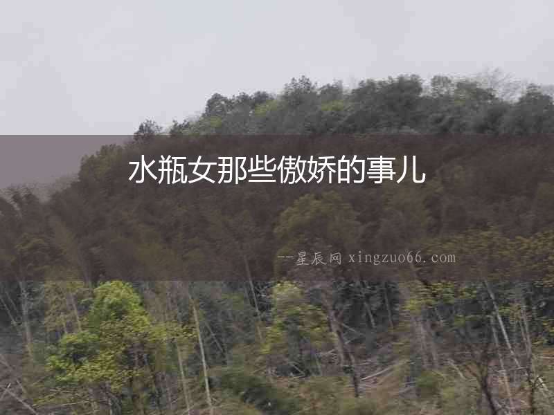 水瓶女那些傲嬌的事兒