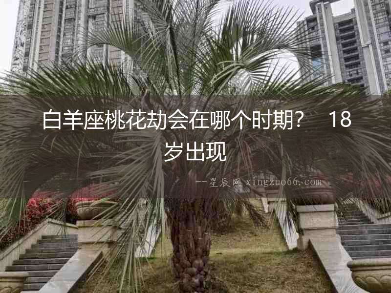 白羊座桃花劫會在哪個時期？  18歲出現
