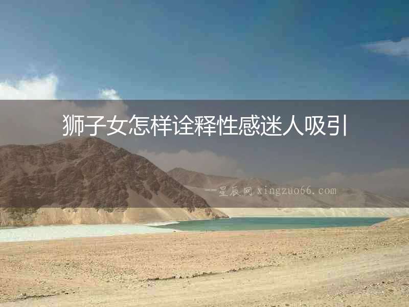 獅子女怎樣詮釋性感迷人吸引