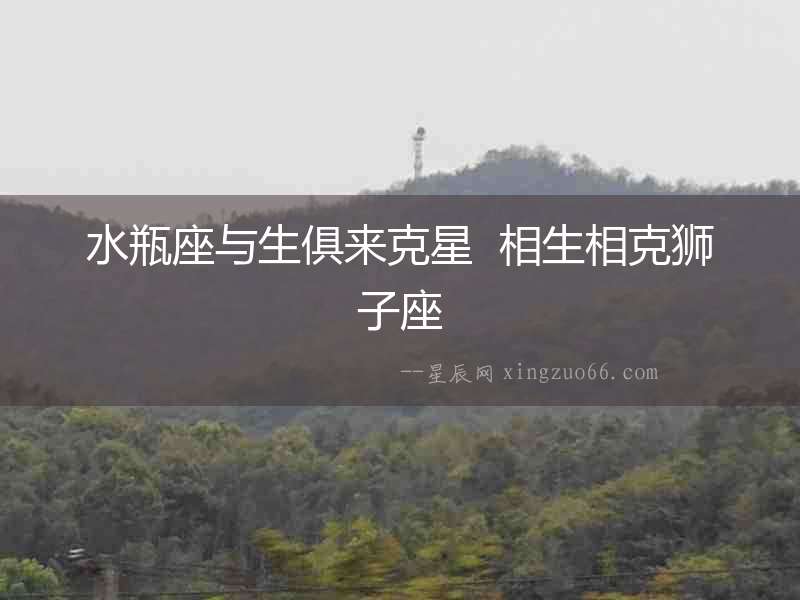 水瓶座與生俱來克星  相生相克獅子座