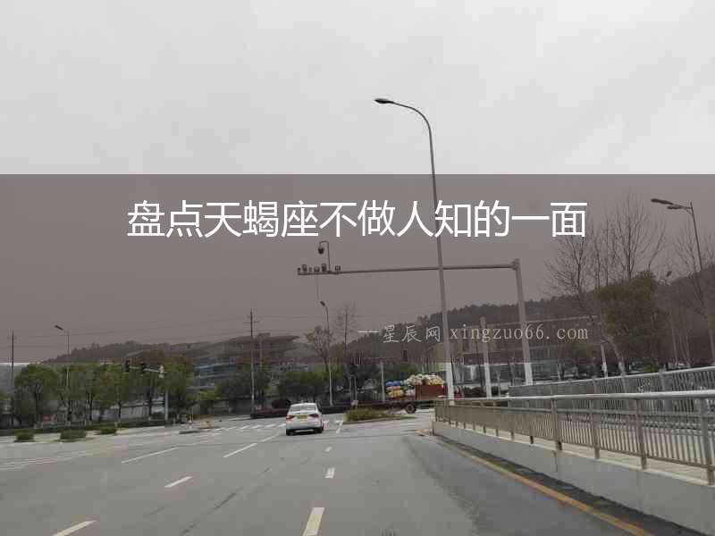 盤點天蝎座不做人知的一面