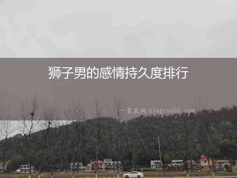 獅子男的感情持久度排行
