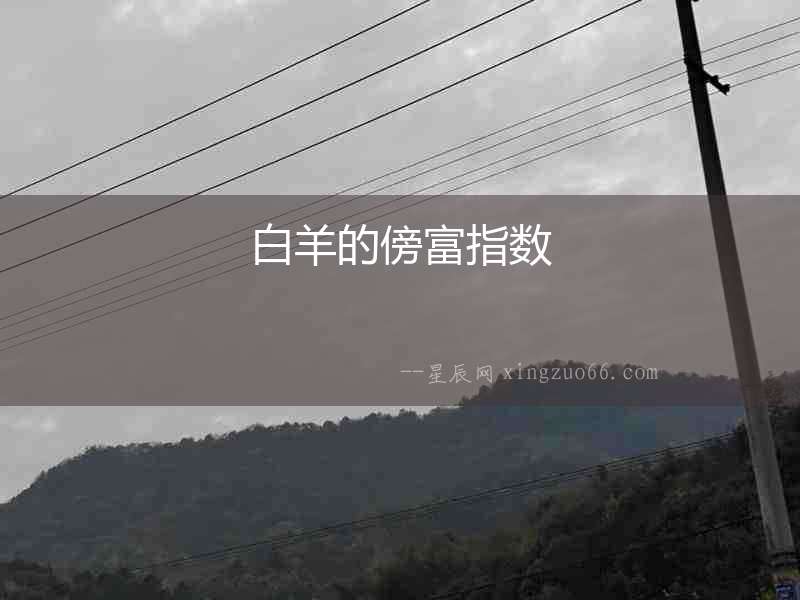 白羊的傍富指數