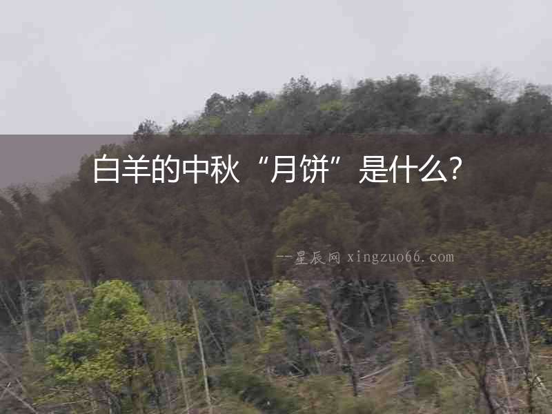 白羊的中秋“月餅”是什么？
