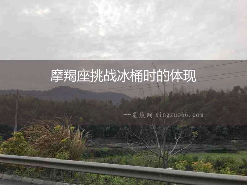 摩羯座挑戰冰桶時的體現