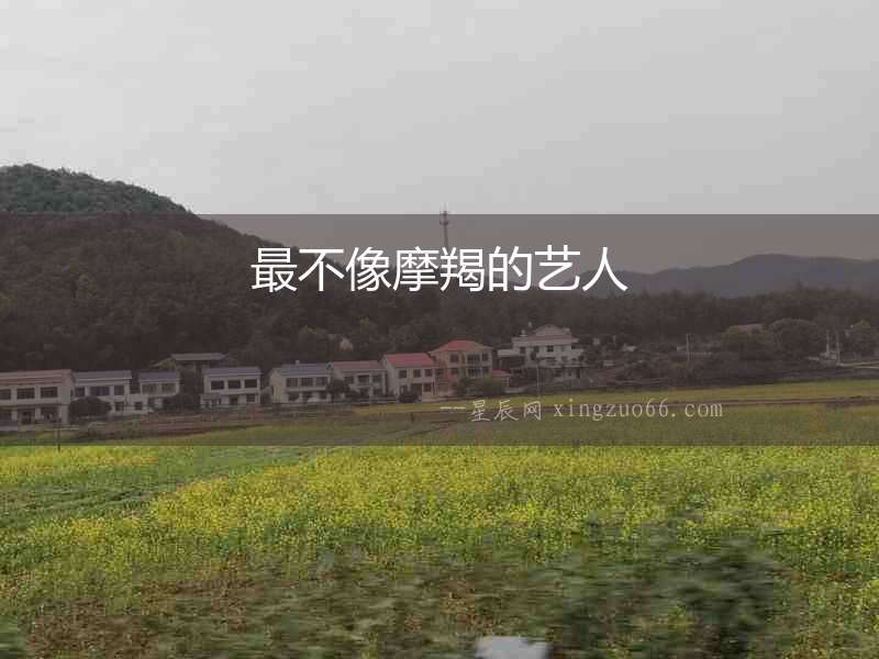 最不像摩羯的藝人