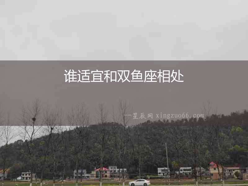 誰適宜和雙魚座相處
