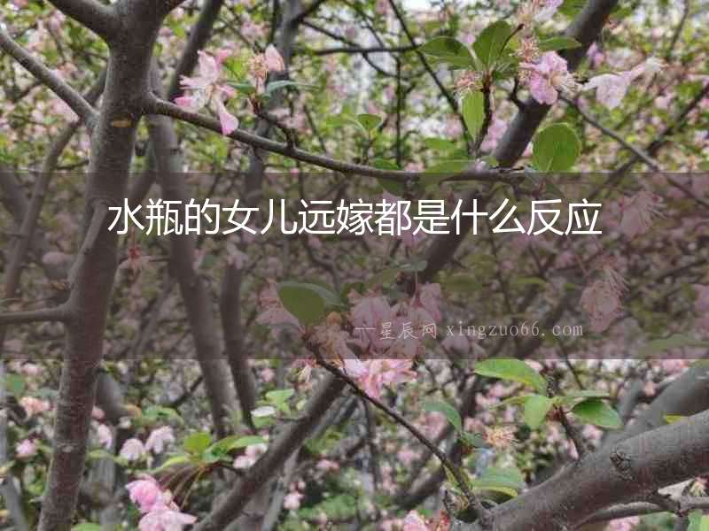 水瓶的女兒遠嫁都是什么反應