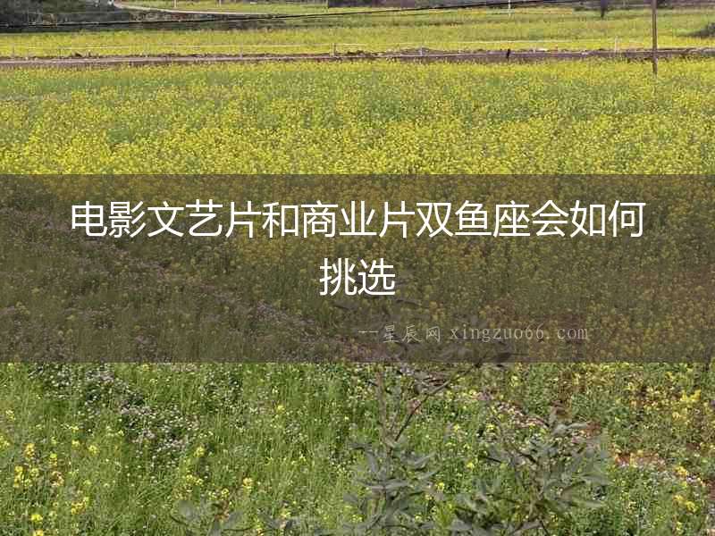 電影文藝片和商業片雙魚座會如何挑選