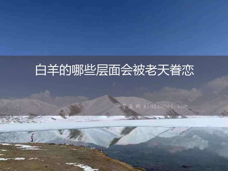 白羊的哪些層面會被老天眷戀