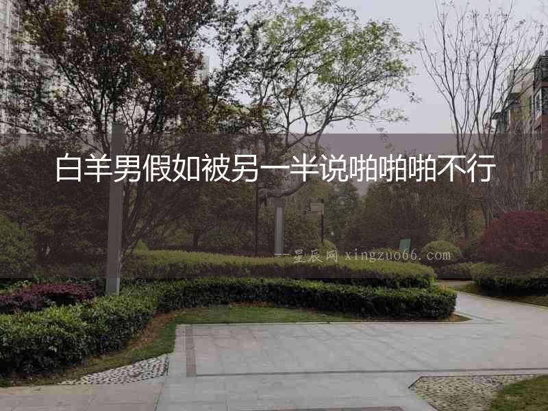 白羊男假如被另一半說啪啪啪不行