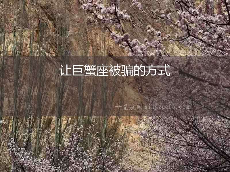 讓巨蟹座被騙的方式
