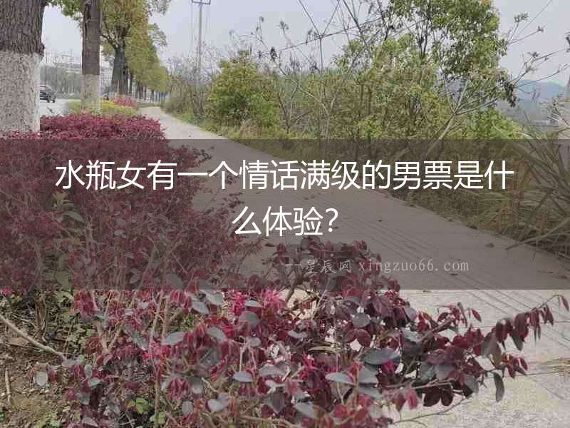 水瓶女有一個情話滿級的男票是什么體驗？