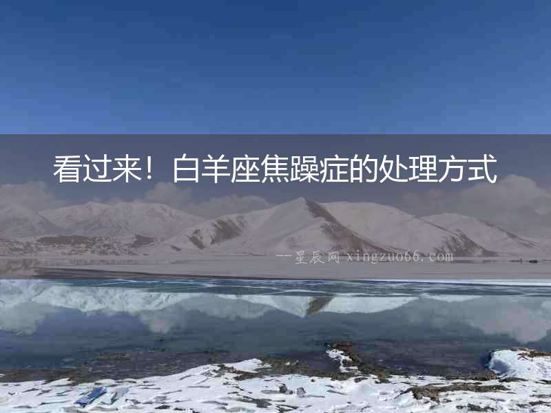 看過來！白羊座焦躁癥的處理方式