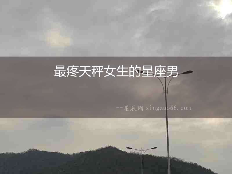 最疼天秤女生的星座男