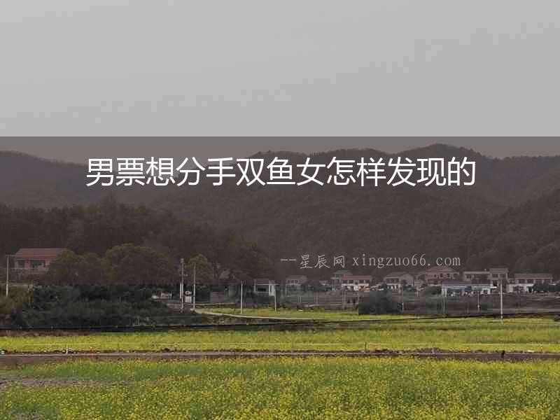 男票想分手雙魚女怎樣發現的